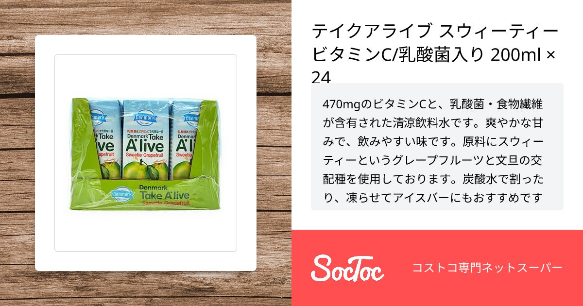テイクアライブ スウィーティー ビタミンC/乳酸菌入り 200ml × 24