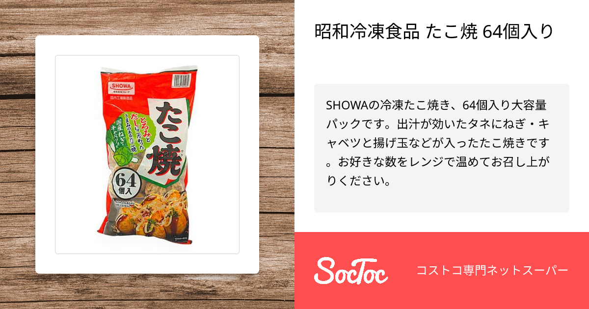 昭和冷凍食品 たこ焼 64個入り | SocToc (ソックトック) | コストコ