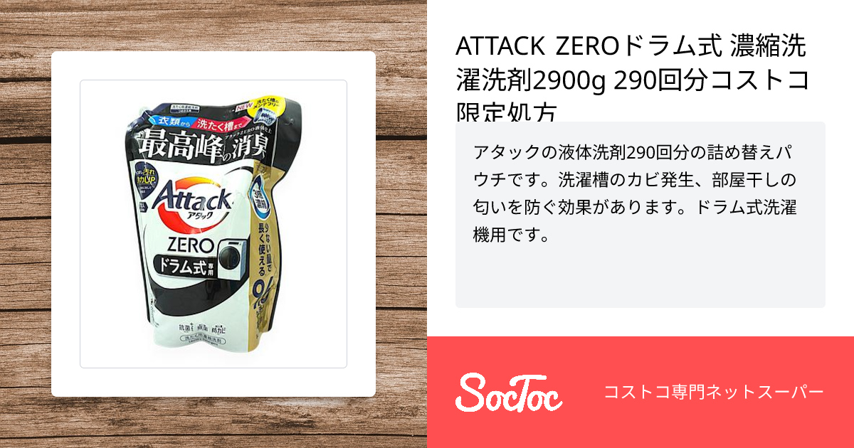 ATTACK ZEROドラム式 濃縮洗濯洗剤2900g 290回分コストコ限定処方