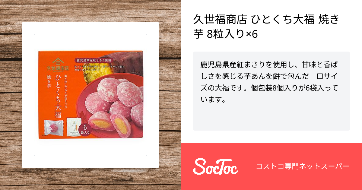 久世福商店 ひとくち大福 焼き芋 8粒入り×6 | SocToc (ソックトック