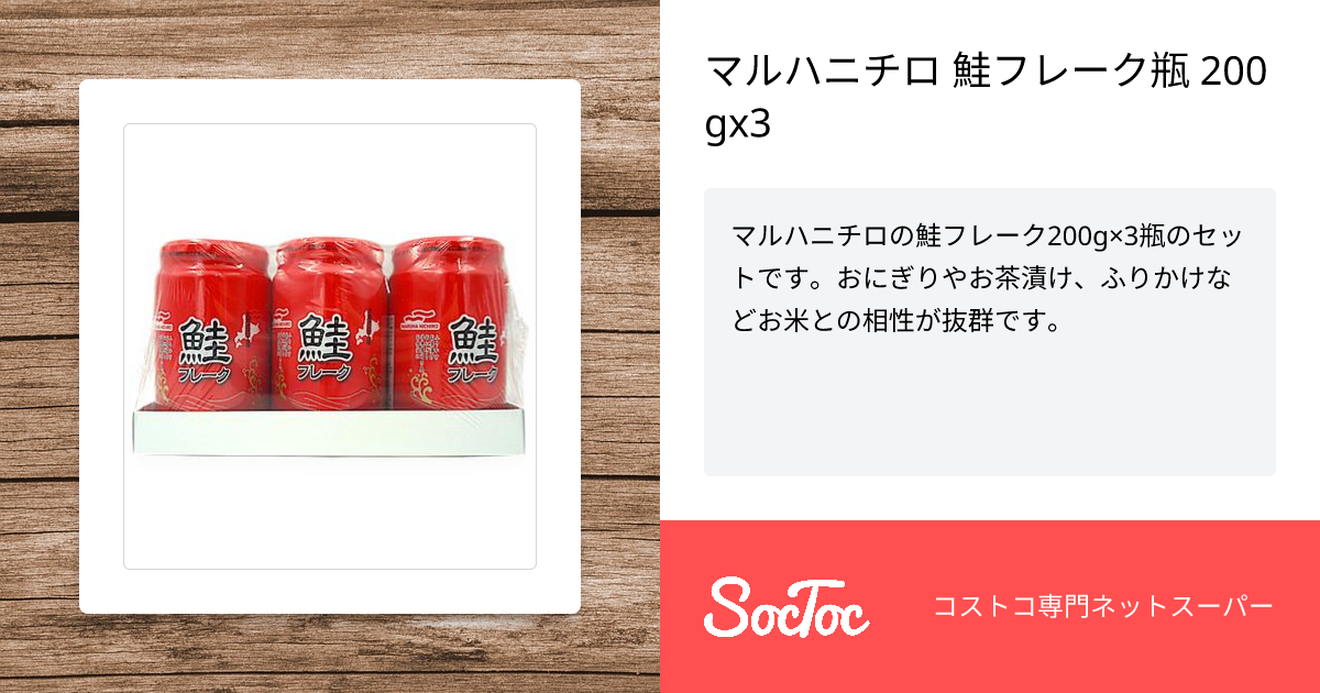 マルハニチロ 鮭フレーク瓶 200gx3 | SocToc (ソックトック 