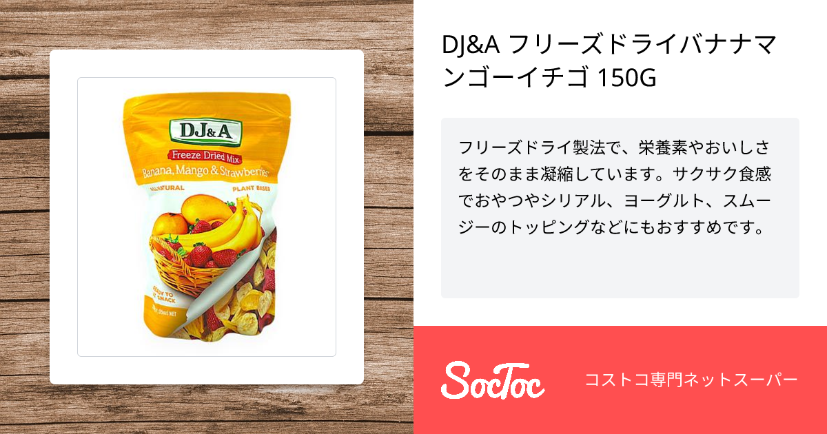 DJ&A フリーズドライバナナマンゴーイチゴ 150G | SocToc