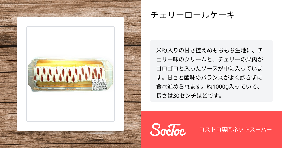チェリーロールケーキ | SocToc (ソックトック) | コストコ専門ネット