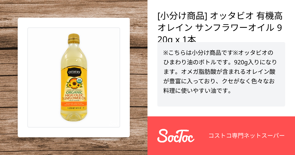 オッタビオ オーガニック サンフラワーオイル High Oleic 920g×4本セット 有機 うれしく 食用油