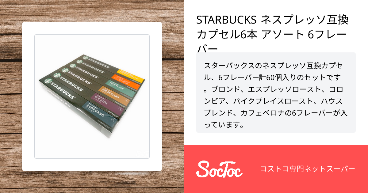 STARBUCKS ネスプレッソ互換カプセル6本 アソート 6フレーバー