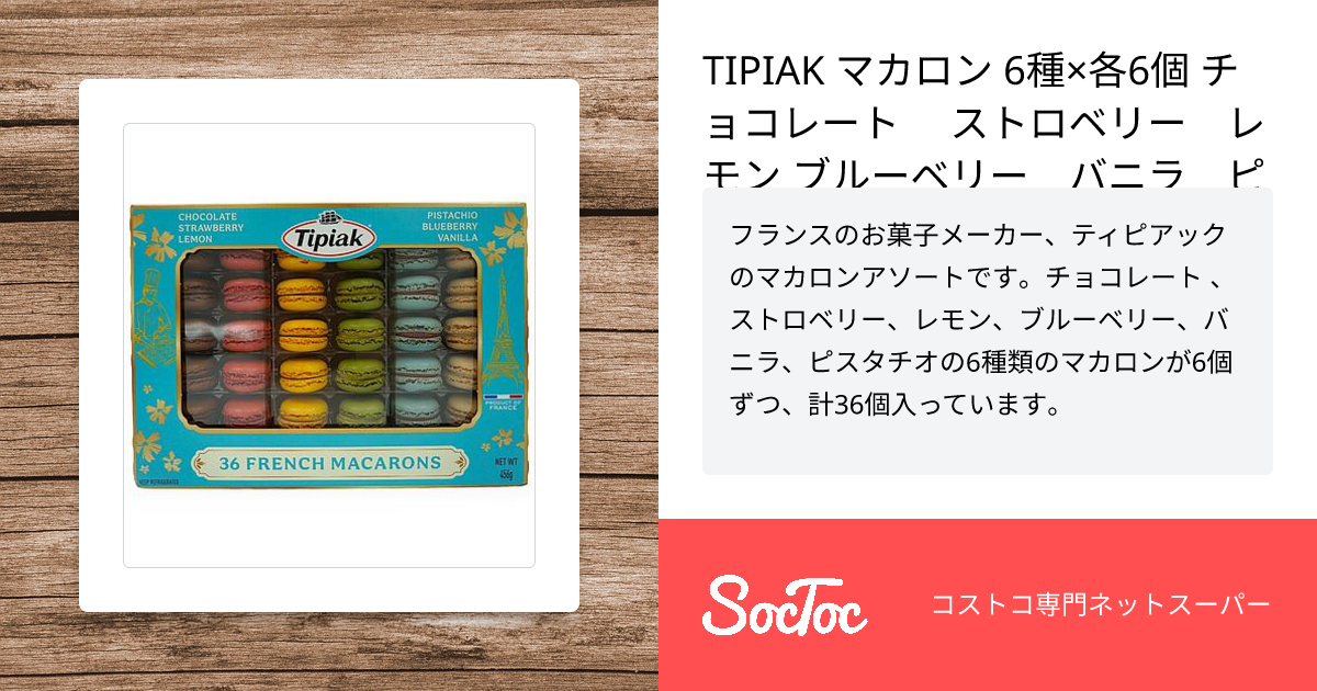 TIPIAK マカロン 6種×各6個 チョコレート ストロベリー レモン