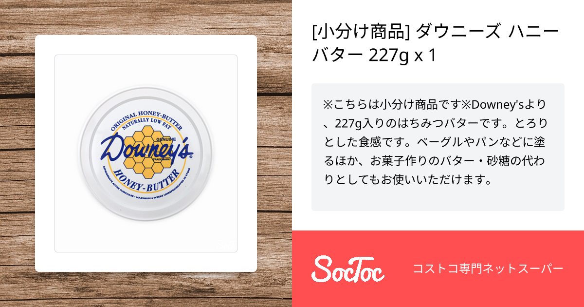 小分け商品] ダウニーズ ハニーバター 227g x 1 | SocToc