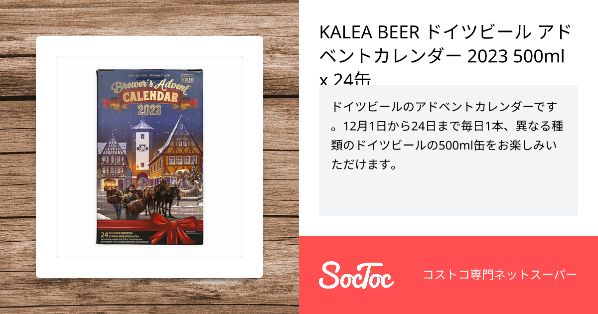 KALEA BEER ドイツビール アドベントカレンダー 2023 500ml x 24缶