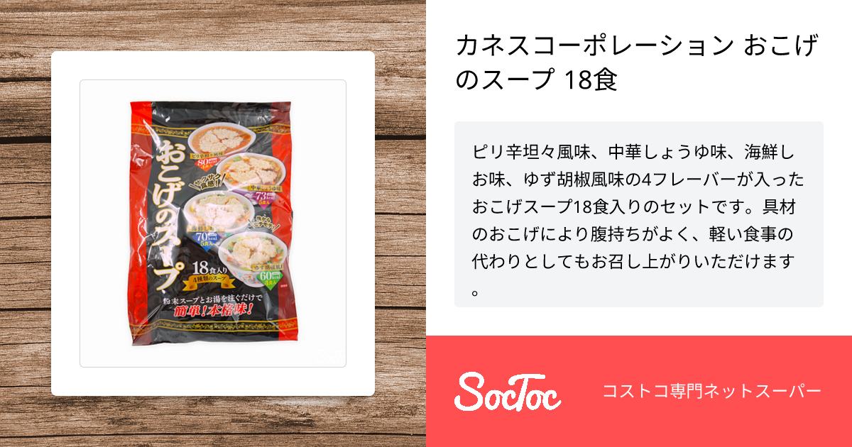 カネスコーポレーション おこげのスープ 18食 | SocToc (ソックトック) | コストコ専門ネットスーパーサービス