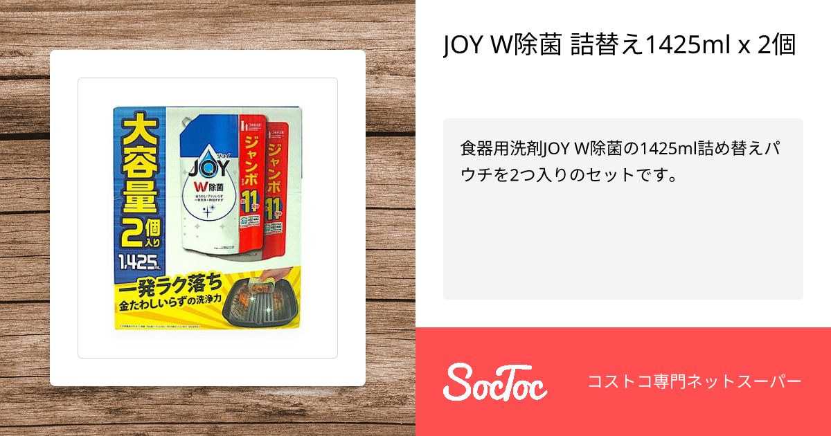 PROCA 除菌・消臭水溶液の素 3g×48包　2個セット定価15,000円 JOY W除菌 詰替え1425ml x 2個 | SocToc (ソックトック) | コストコ