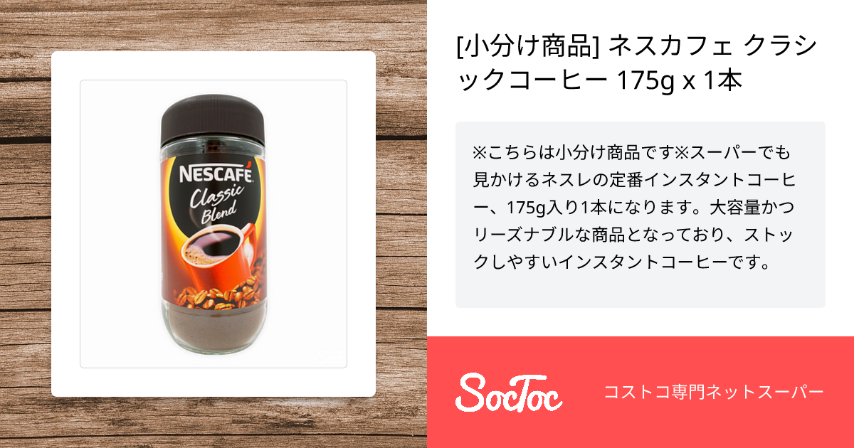 小分け商品] ネスカフェ クラシックコーヒー 175g x 1本 | SocToc (ソックトック) | コストコ専門ネットスーパーサービス