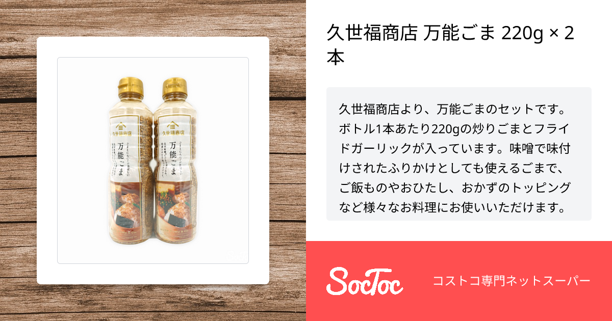 久世福商店 万能ごま 220g × 2本 | SocToc (ソックトック) | コストコ