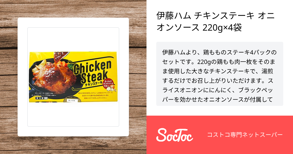 伊藤ハム チキンステーキ オニオンソース 220g×4袋 | SocToc