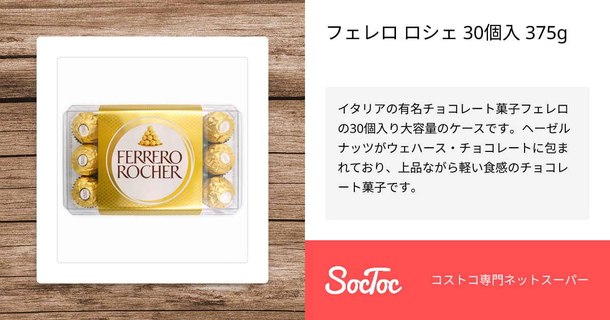 フェレロ ロシェ 30個入 375g | SocToc (ソックトック) | コストコ専門