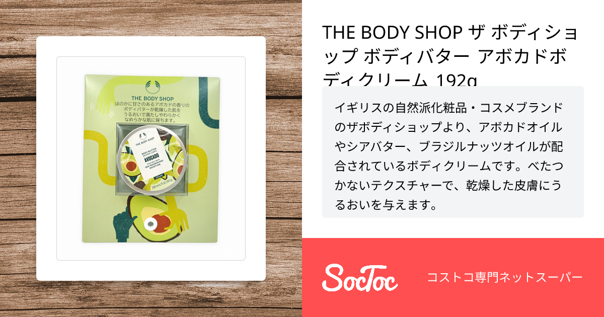 THE BODY SHOP ザ ボディショップ ボディバター アボカドボディ