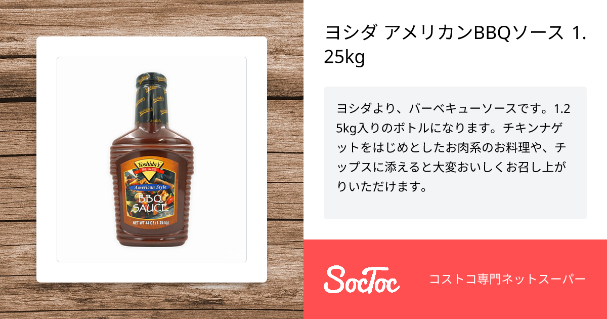 ヨシダ アメリカンBBQソース 1.25kg | SocToc (ソックトック