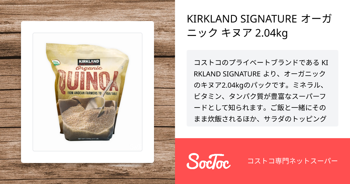 KIRKLAND SIGNATURE オーガニック キヌア 2.04kg | SocToc (ソックトック) | コストコ専門ネットスーパーサービス