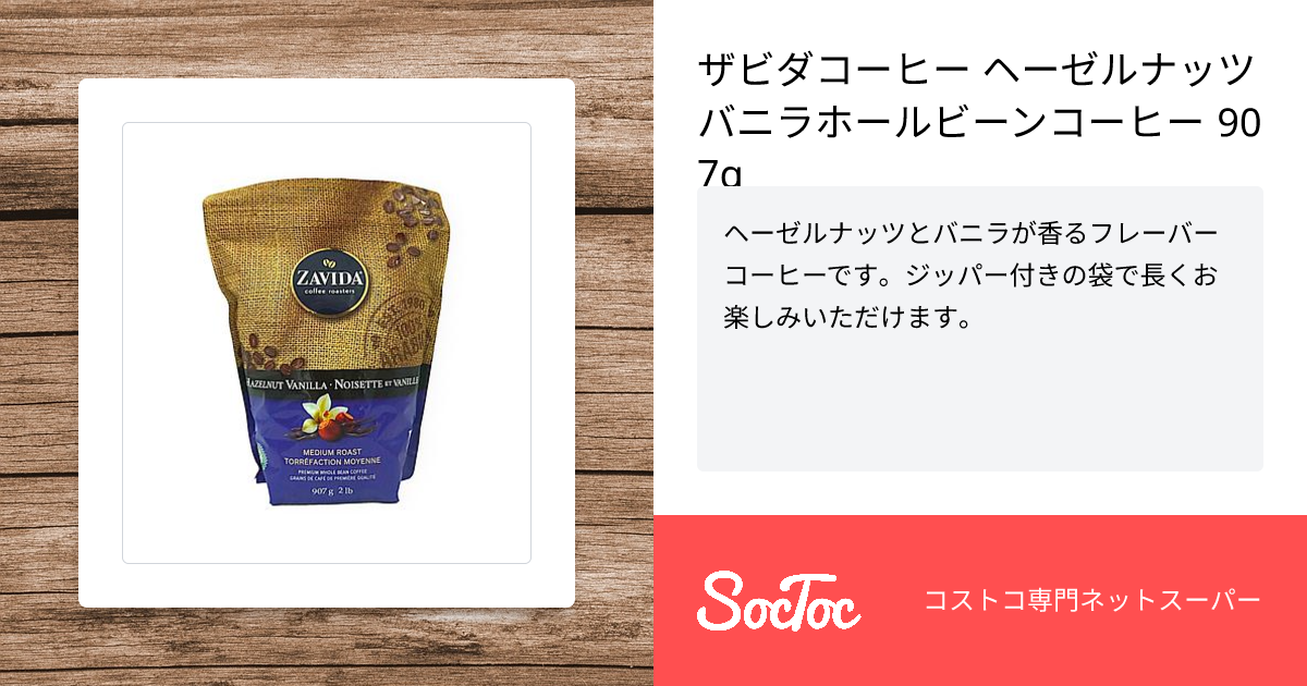 ザビダコーヒー ヘーゼルナッツバニラホールビーンコーヒー 907g