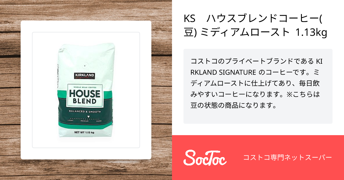 KS ハウスブレンドコーヒー(豆) ミディアムロースト 1.13kg | SocToc 