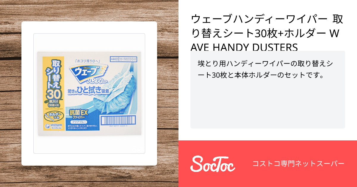 ウェーブハンディーワイパー 取り替えシート30枚+ホルダー WAVE HANDY DUSTERS | SocToc (ソックトック ...