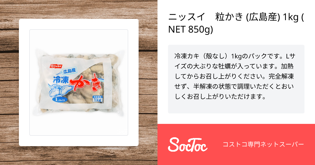 ニッスイ 粒かき (広島産) 1kg (NET 850g) | SocToc (ソックトック