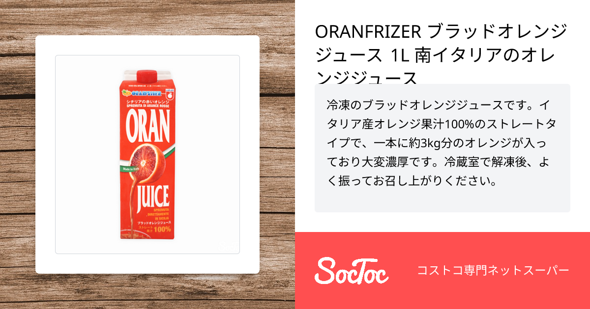ORANFRIZER ブラッドオレンジジュース 1L 南イタリアのオレンジジュース SocToc (ソックトック) コストコ専門ネット