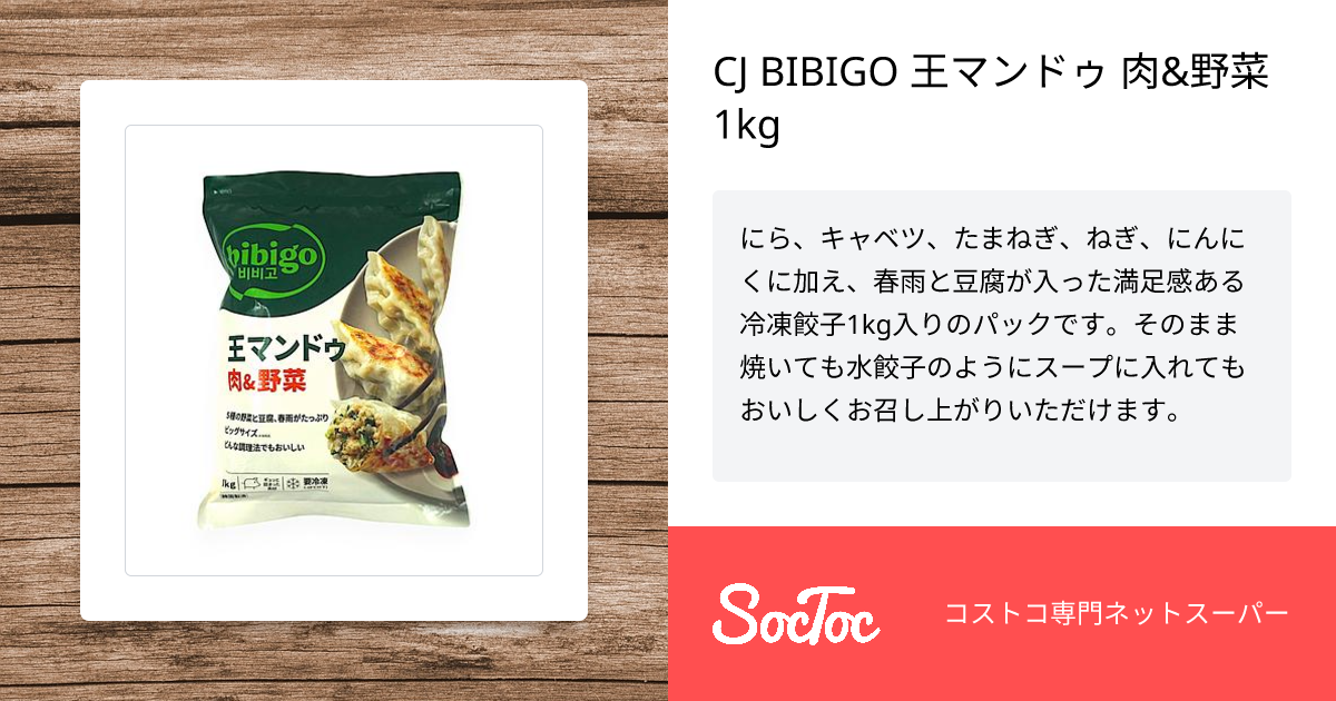 CJ BIBIGO 王マンドゥ 肉&野菜 1kg | SocToc (ソックトック