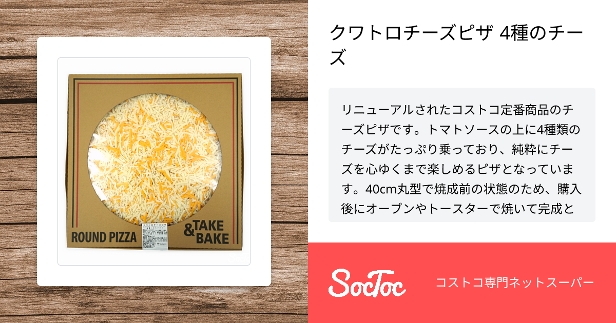 クワトロチーズピザ 4種のチーズ | SocToc (ソックトック) | コストコ
