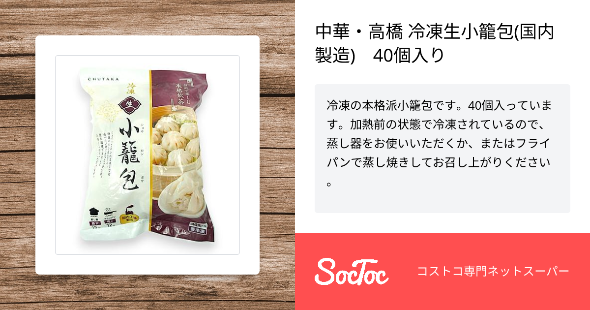 中華・高橋 冷凍生小籠包(国内製造) 40個入り | SocToc (ソックトック