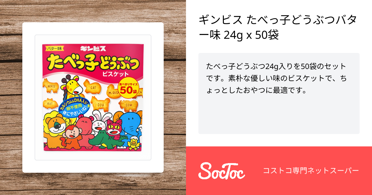 ギンビス たべっ子どうぶつバター味 24g x 50袋 | SocToc
