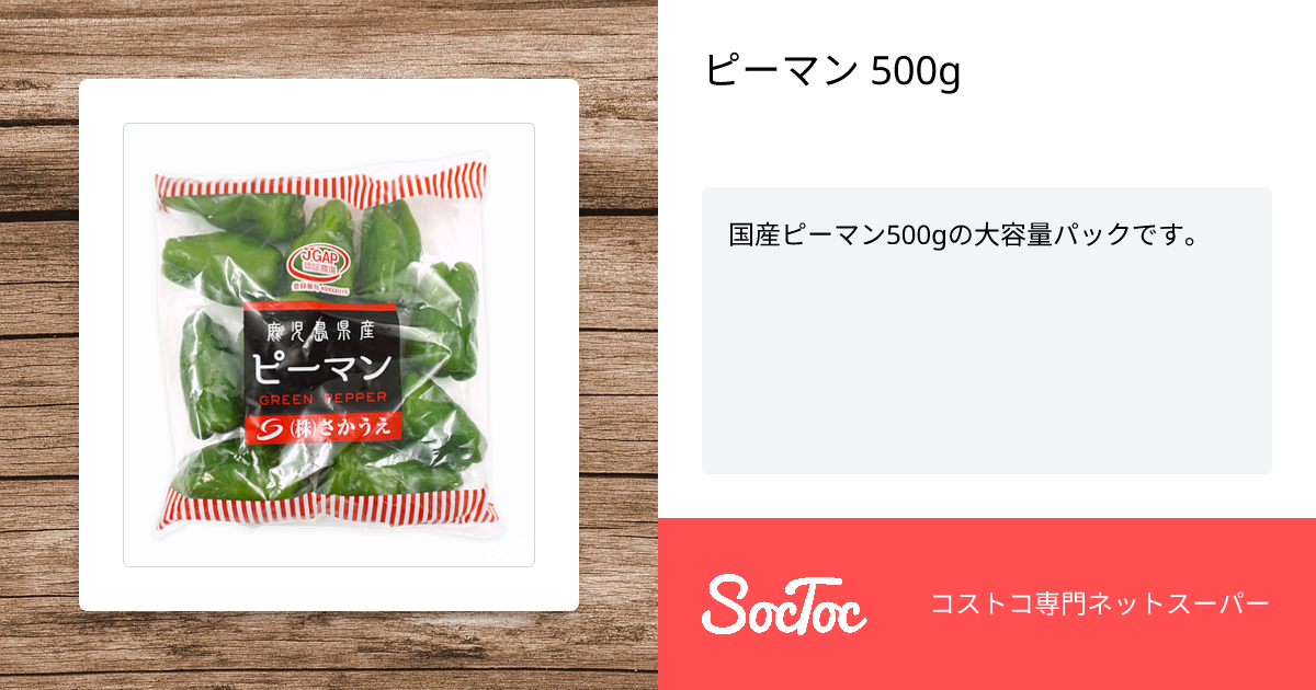 ピーマン 500g | SocToc (ソックトック) | コストコ専門ネットスーパー