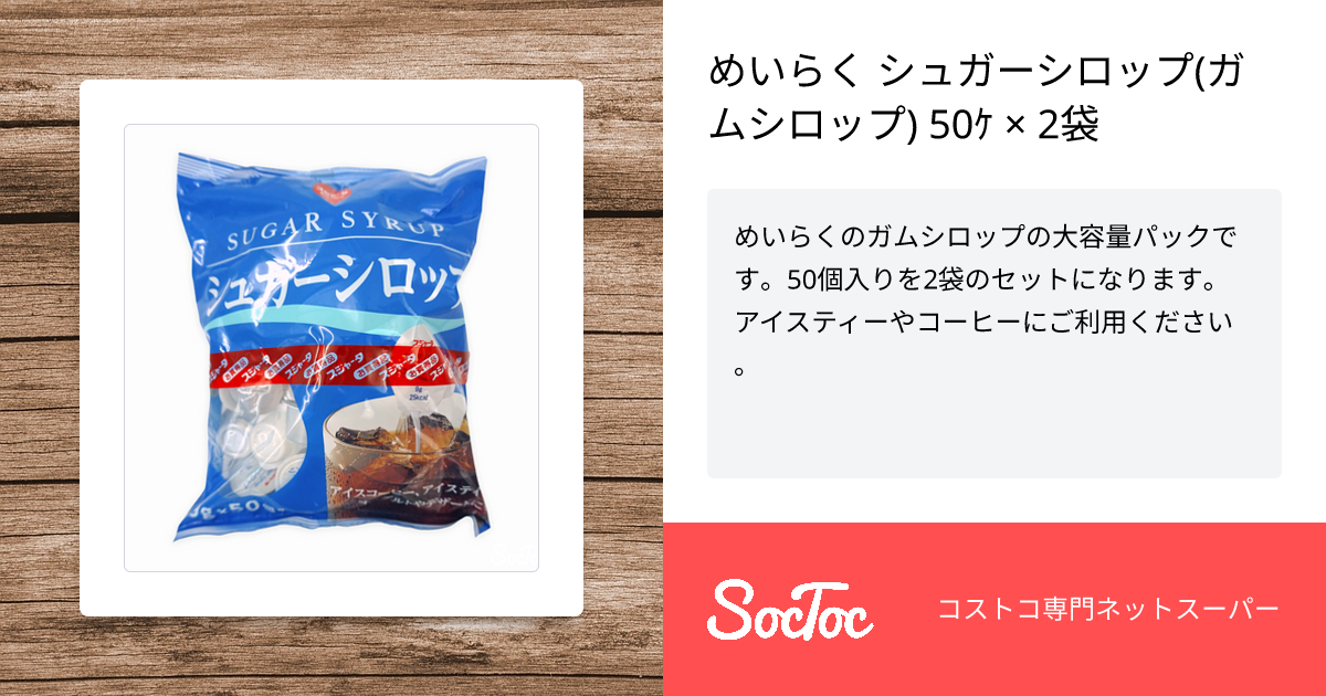 めいらく シュガーシロップ(ガムシロップ) 50ｹ × 2袋 | SocToc