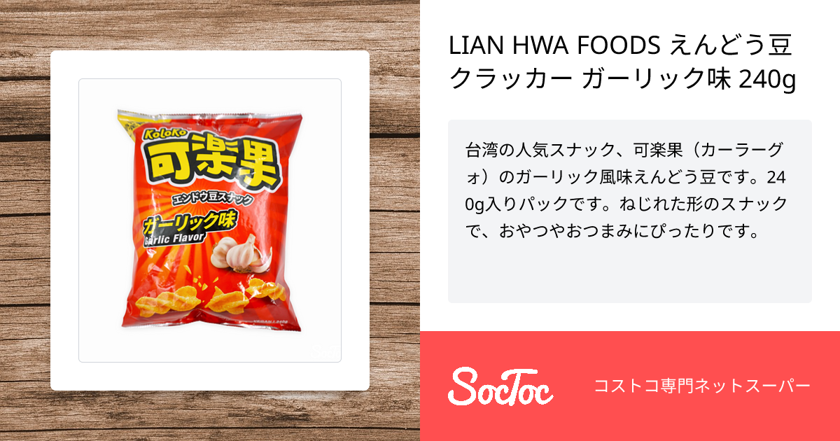 LIAN HWA FOODS えんどう豆クラッカー ガーリック味 240g | SocToc