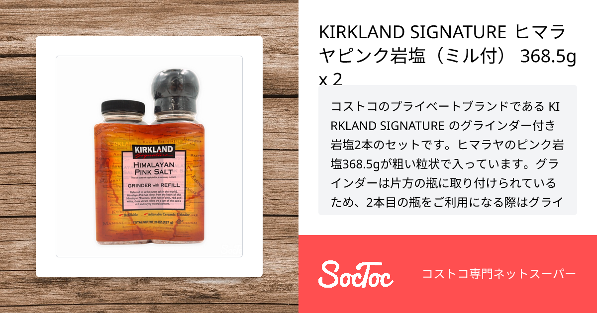ピンク岩塩 KIRKLAND SIGNATURE ヒマラヤピンク岩塩（ミル付） 368.5g x 2