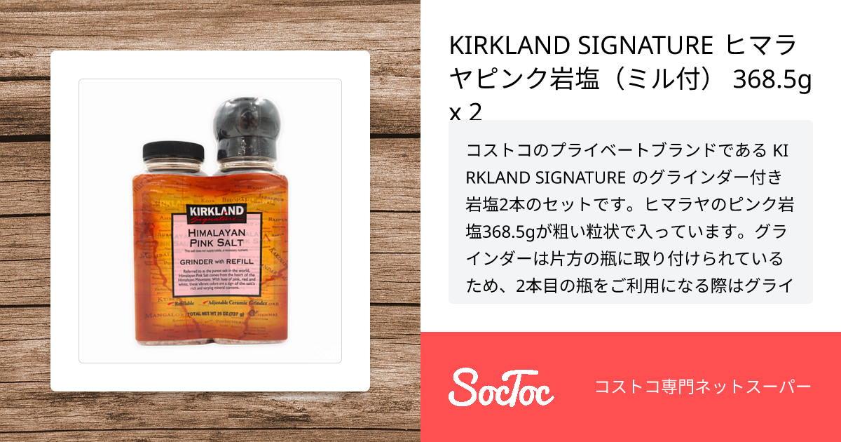 KIRKLAND SIGNATURE ヒマラヤピンク岩塩（ミル付） 368.5g x 2