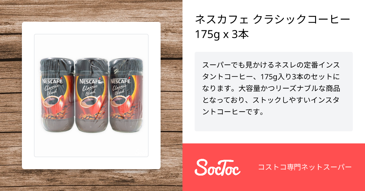 ネスカフェ クラシックコーヒー 175g x 3本 | SocToc (ソックトック) | コストコ専門ネットスーパーサービス