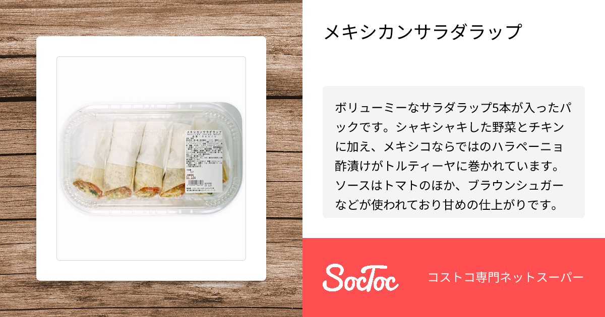 メキシカンサラダラップ | SocToc (ソックトック) | コストコ専門