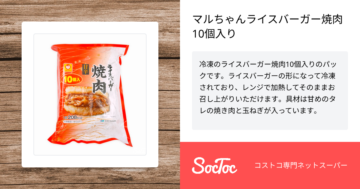 マルちゃんライスバーガー焼肉 10個入り | SocToc (ソックトック