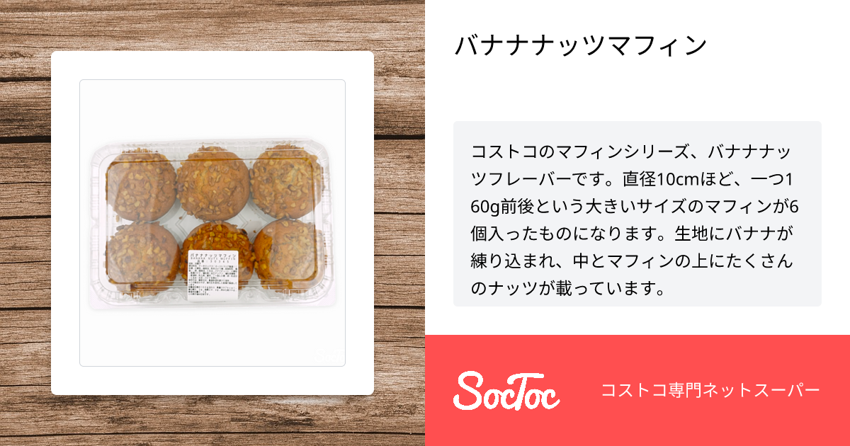 バナナナッツマフィン | SocToc (ソックトック) | コストコ専門ネット