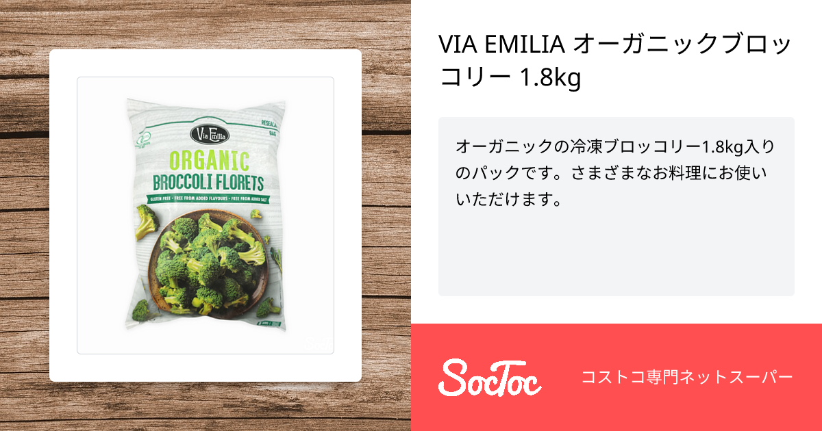 VIA EMILIA オーガニックブロッコリー 1.8kg | SocToc (ソックトック