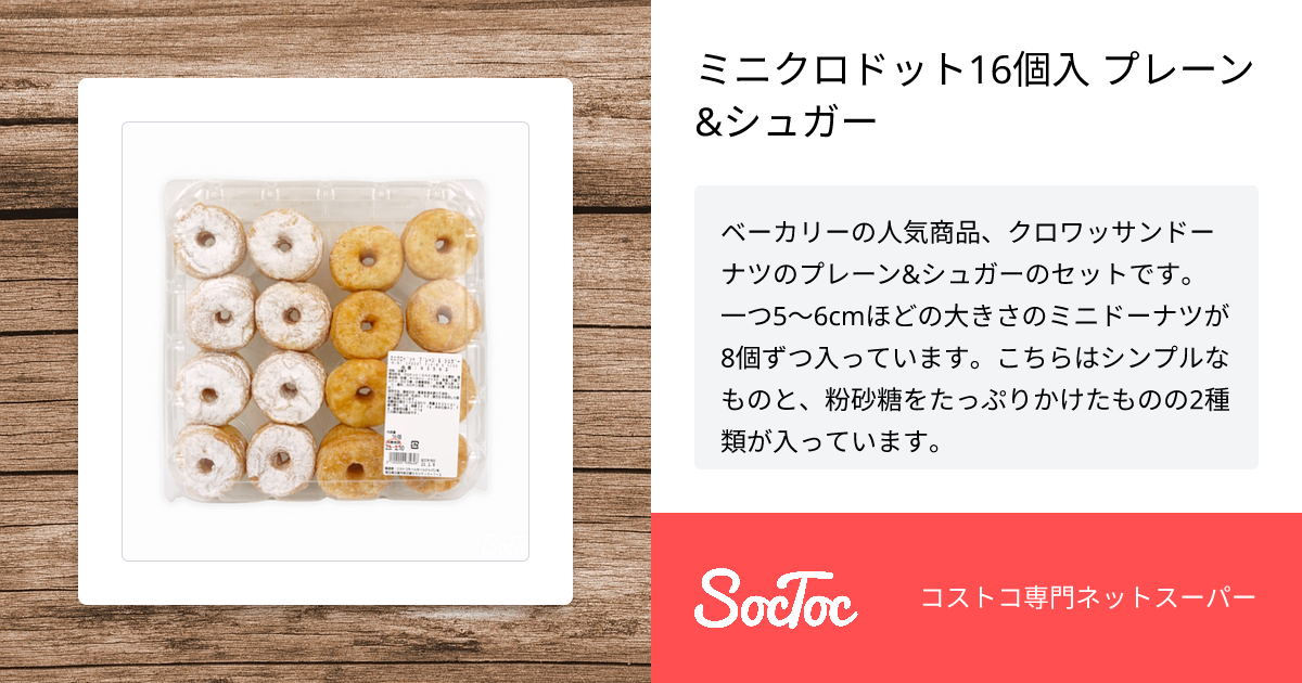 ミニクロドット16個入 プレーン&シュガー | SocToc (ソックトック