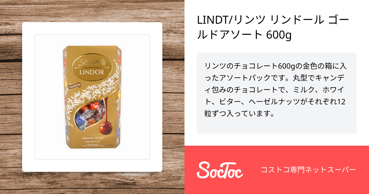 LINDT/リンツ リンドール ゴールドアソート 600g | SocToc