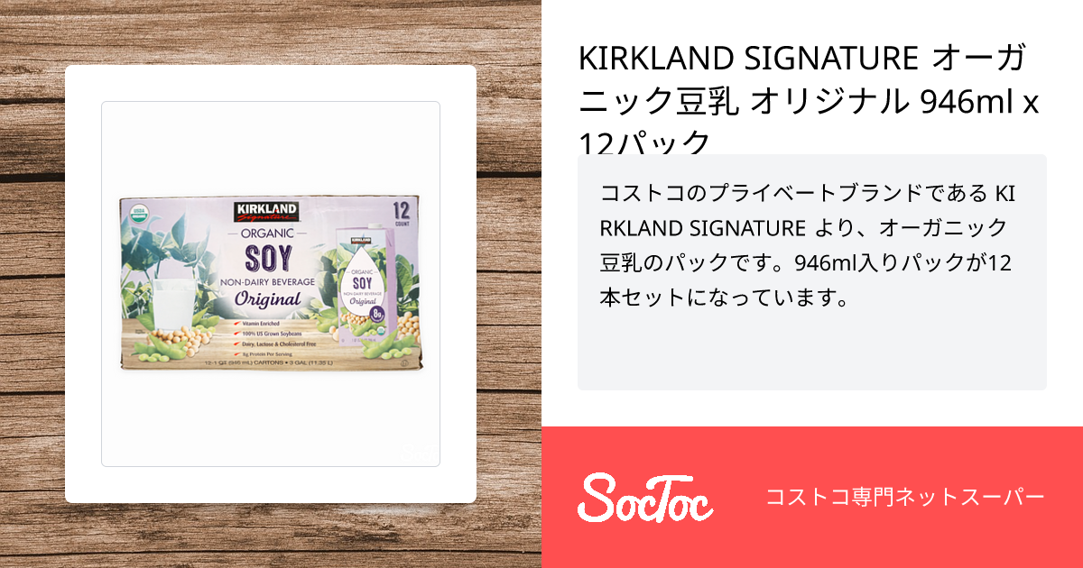 KIRKLAND SIGNATURE オーガニック豆乳 オリジナル 946ml x 12パック