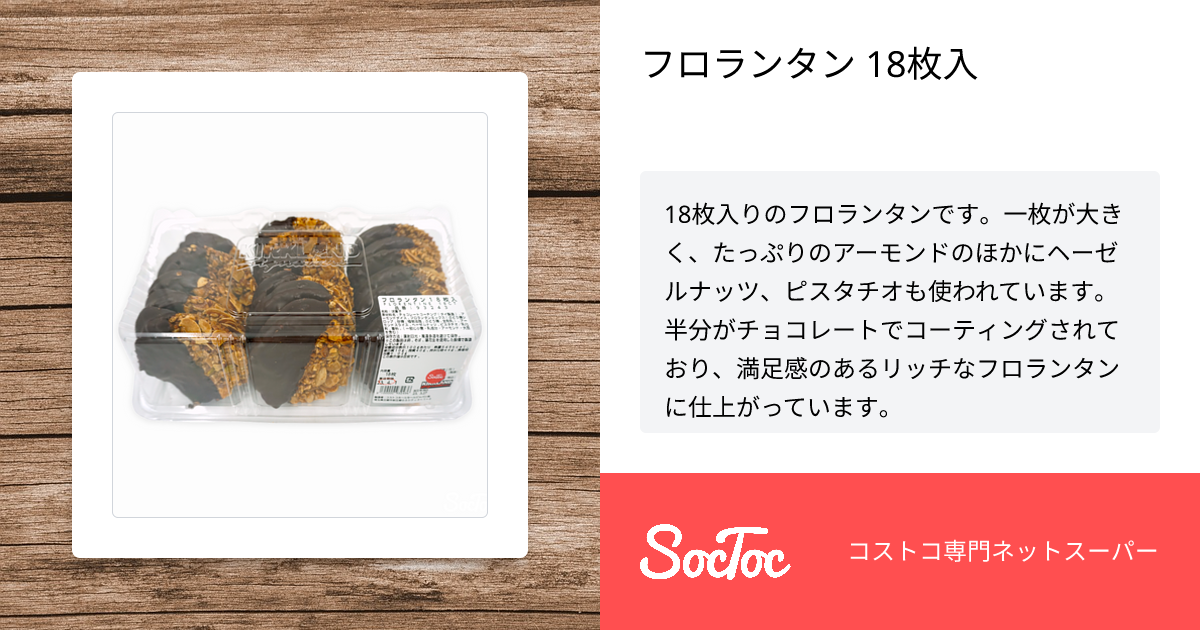 フロランタン 18枚入 | SocToc (ソックトック) | コストコ専門ネット