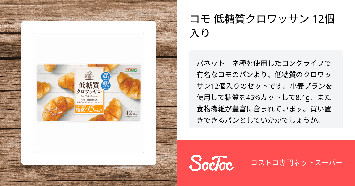 コモ 低糖質クロワッサン 12個入り | SocToc (ソックトック