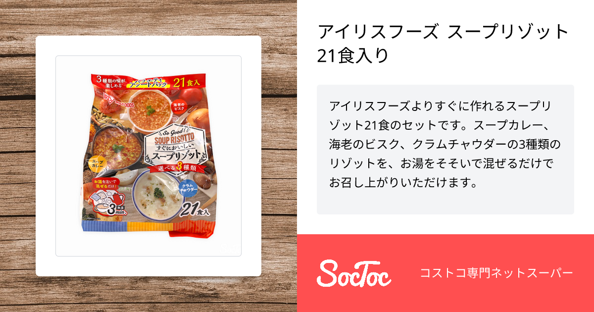 アイリスフーズ スープリゾット 21食入り | SocToc (ソックトック) | コストコ専門ネットスーパーサービス