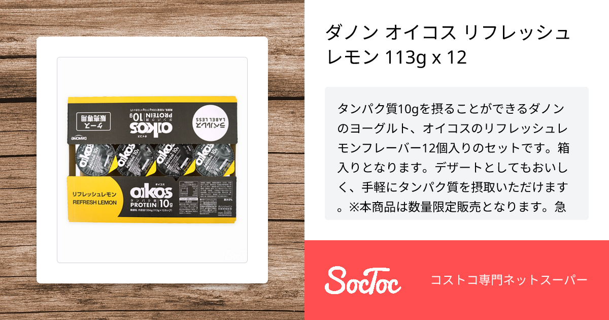ダノン オイコス リフレッシュレモン 113g x 12 | SocToc (ソックトック) | コストコ専門ネットスーパーサービス