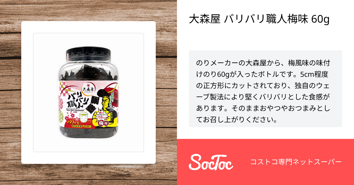 大森屋 バリバリ職人梅味 60g | SocToc (ソックトック) | コストコ専門