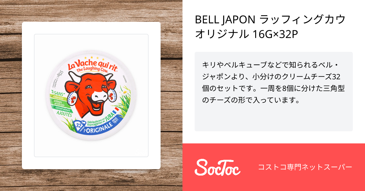 BELL JAPON ラッフィングカウ オリジナル 16G×32P | SocToc