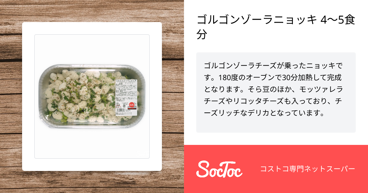 ゴルゴンゾーラニョッキ 4〜5食分 | SocToc (ソックトック) | コストコ